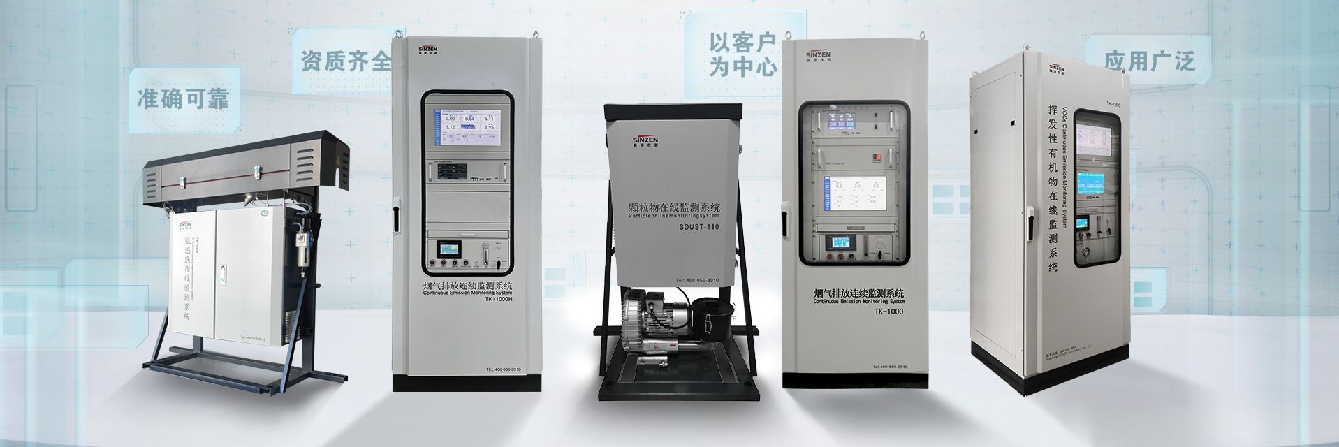 煙氣在線監測系統、voc在線監測系統、氨逃逸、二氧化碳在線監測系統、環境空氣非甲烷總烴在線監測系統全家福1920x640