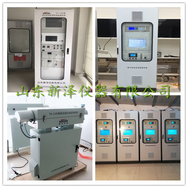 CEMS煙氣監(jiān)測、VOCs監(jiān)測、激光氨逃逸廠家-山東新澤儀器有限公司